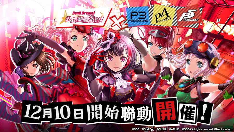 《bang dream 少女乐团派对》x《女神异闻录》联动开催!