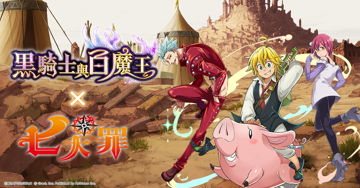 【讲谈社正式授权】《七大罪》x《黑骑士与白魔王》6/6联合活动开催中